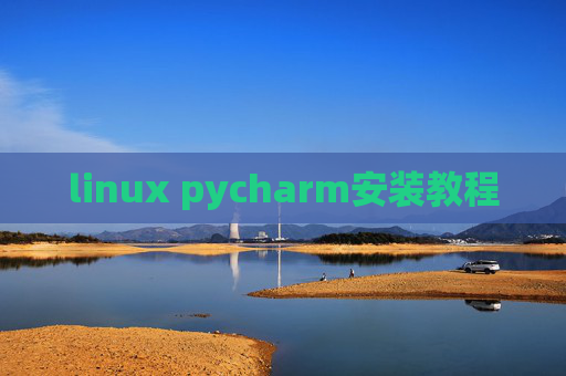 linux pycharm安装教程 linux pycharm安装教程