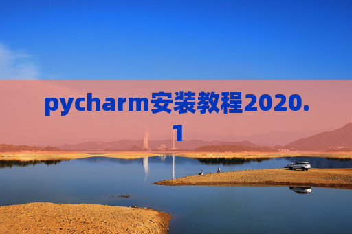 pycharm安装教程2020.1