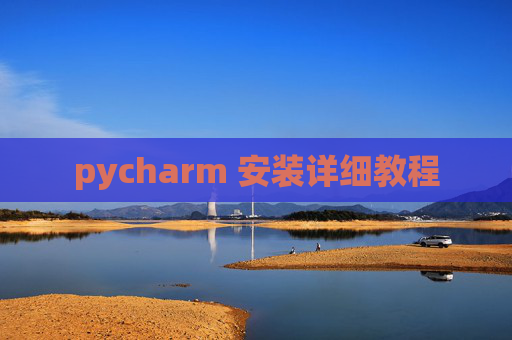 pycharm 安装详细教程