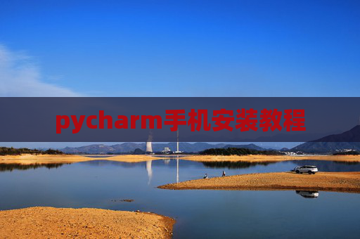 pycharm手机安装教程