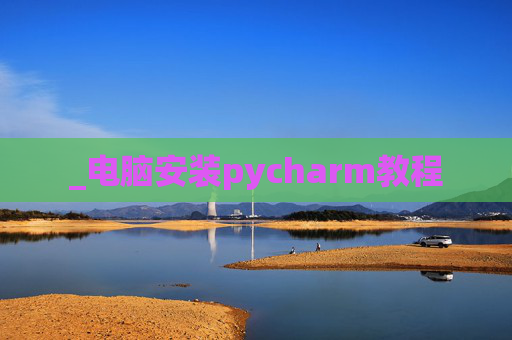_电脑安装pycharm教程
